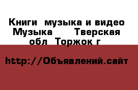 Книги, музыка и видео Музыка, CD. Тверская обл.,Торжок г.